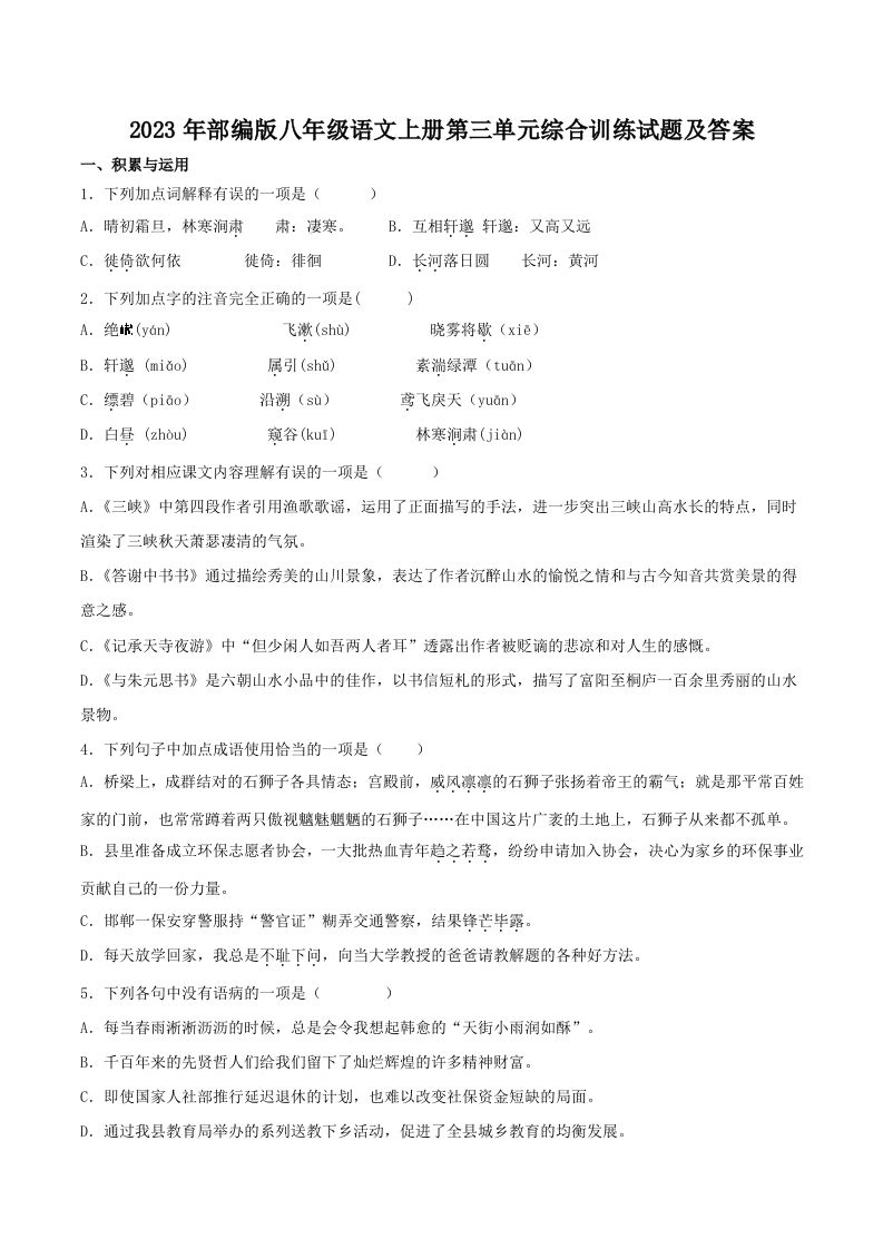 2023年部编版八年级语文上册第三单元综合训练试题及答案(Word版)-网亿资源平台