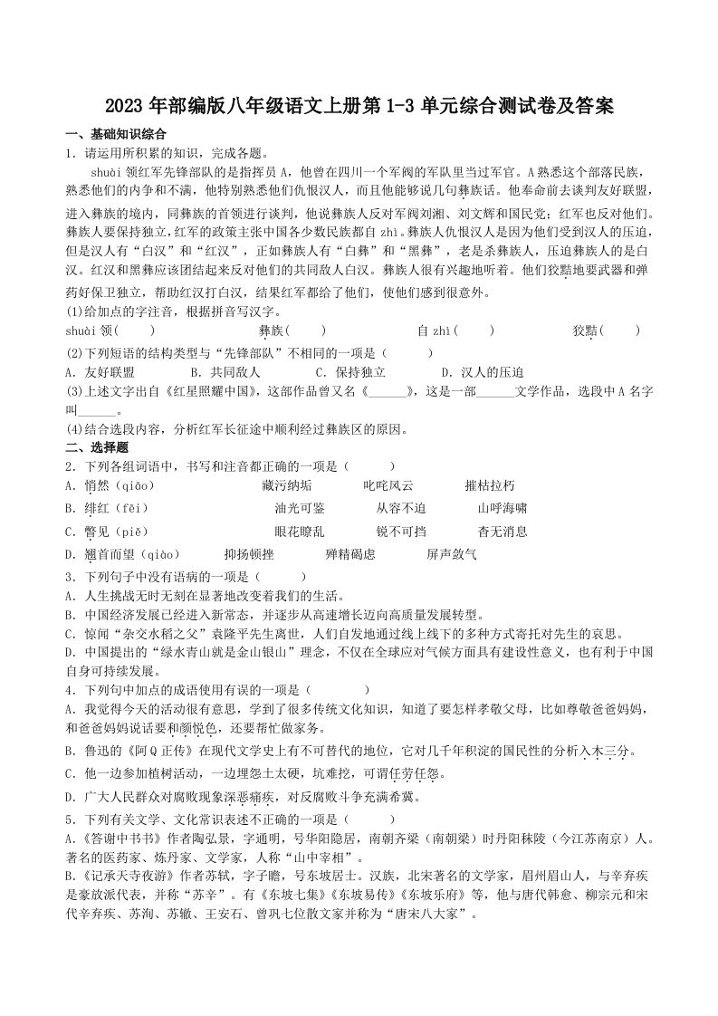 2023年部编版八年级语文上册第1-3单元综合测试卷及答案(Word版)-网亿资源平台
