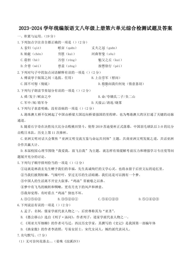 2023-2024学年统编版语文八年级上册第六单元综合检测试题及答案(Word版)-网亿资源平台