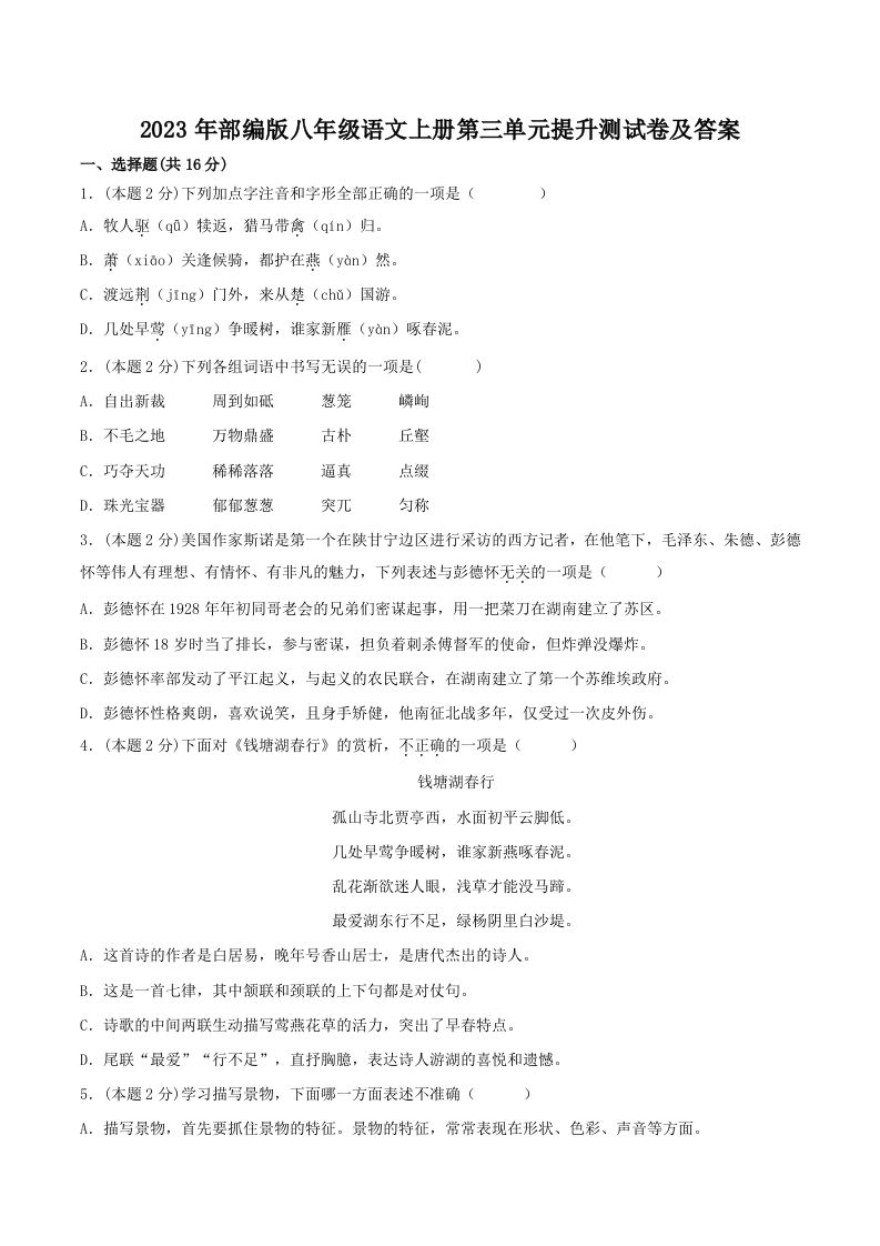 2023年部编版八年级语文上册第三单元提升测试卷及答案(Word版)-网亿资源平台