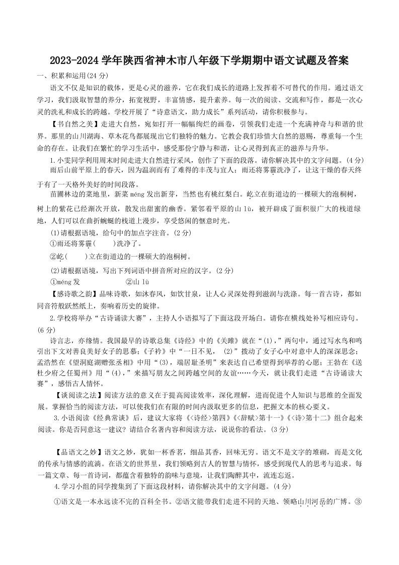 2023-2024学年陕西省神木市八年级下学期期中语文试题及答案(Word版)-网亿资源平台