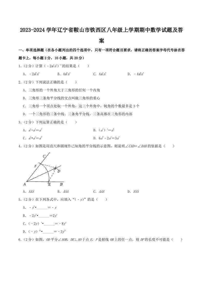 2023-2024学年辽宁省鞍山市铁西区八年级上学期期中数学试题及答案(Word版)-网亿资源平台