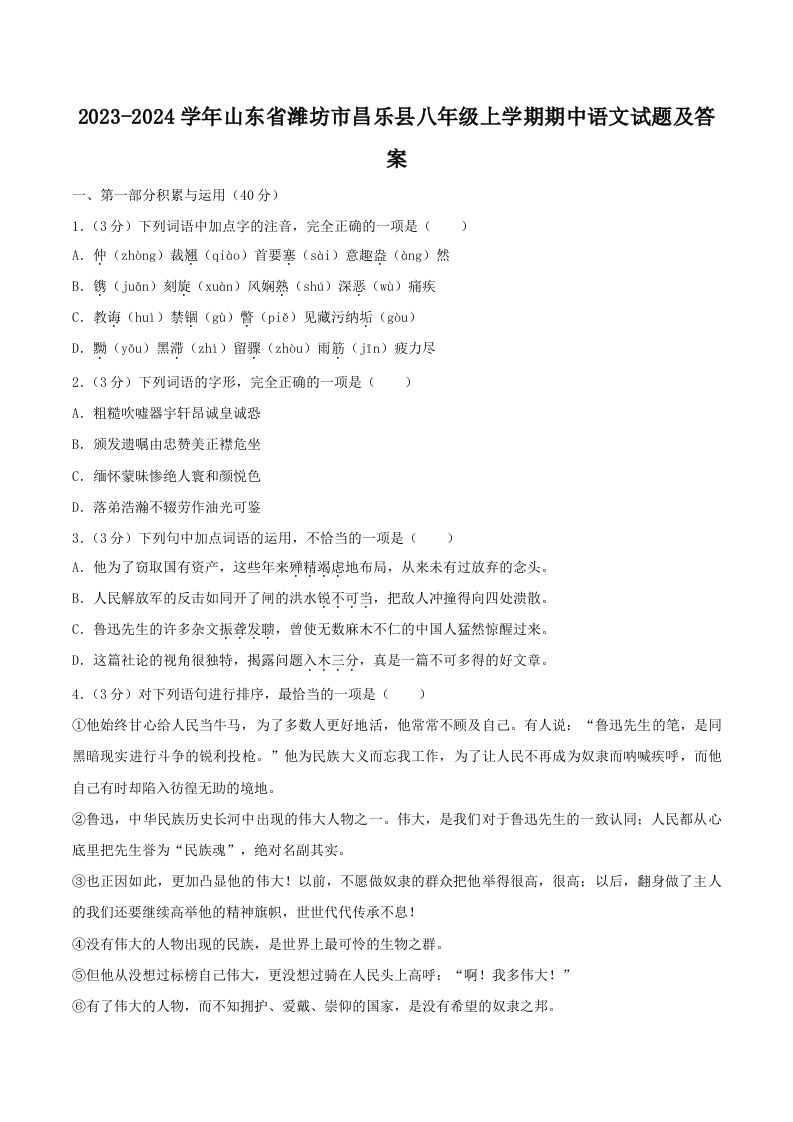 2023-2024学年山东省潍坊市昌乐县八年级上学期期中语文试题及答案(Word版)-网亿资源平台