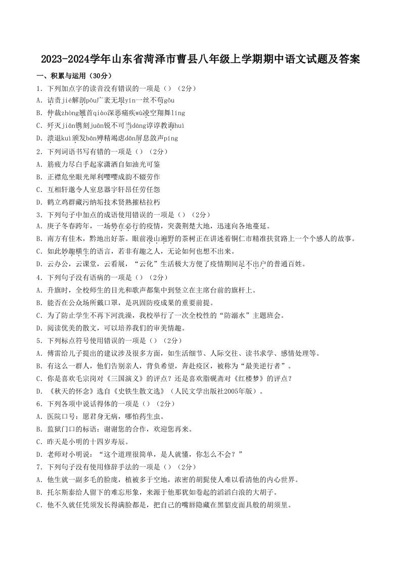 2023-2024学年山东省菏泽市曹县八年级上学期期中语文试题及答案(Word版)-网亿资源平台