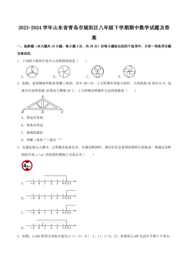 2023-2024学年山东省青岛市城阳区八年级下学期期中数学试题及答案(Word版)-网亿资源平台