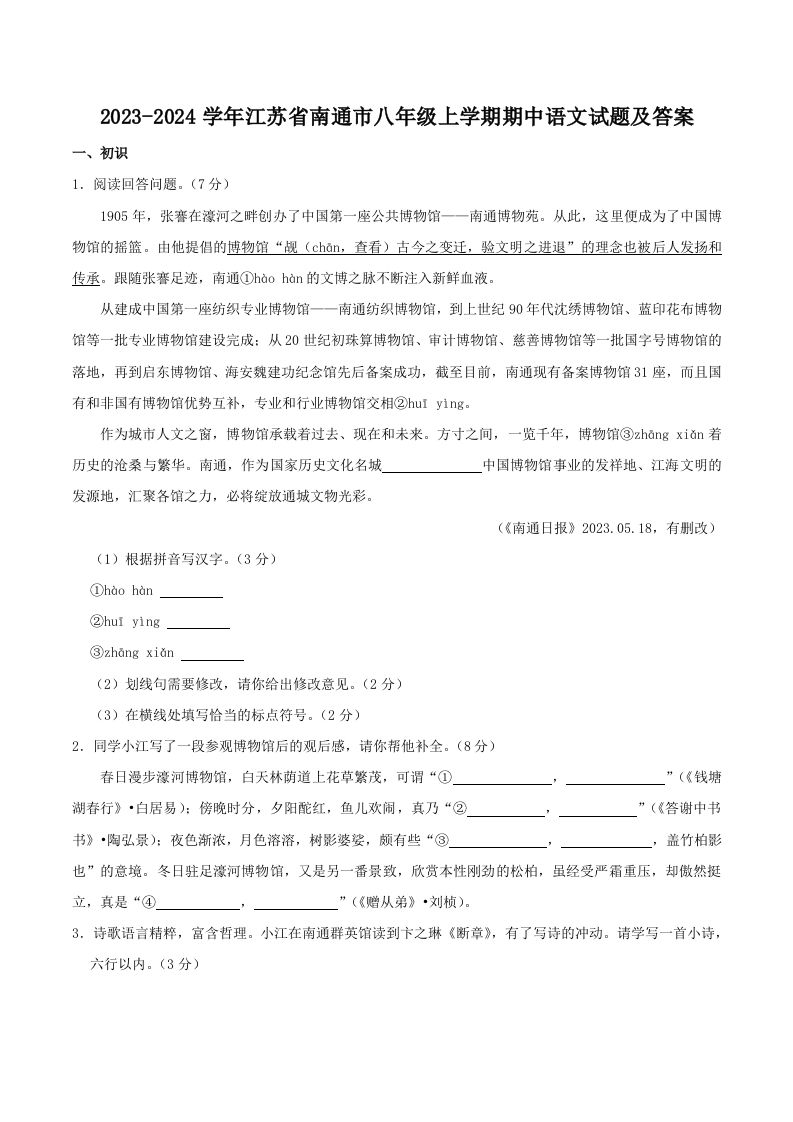 2023-2024学年江苏省南通市八年级上学期期中语文试题及答案(Word版)-网亿资源平台