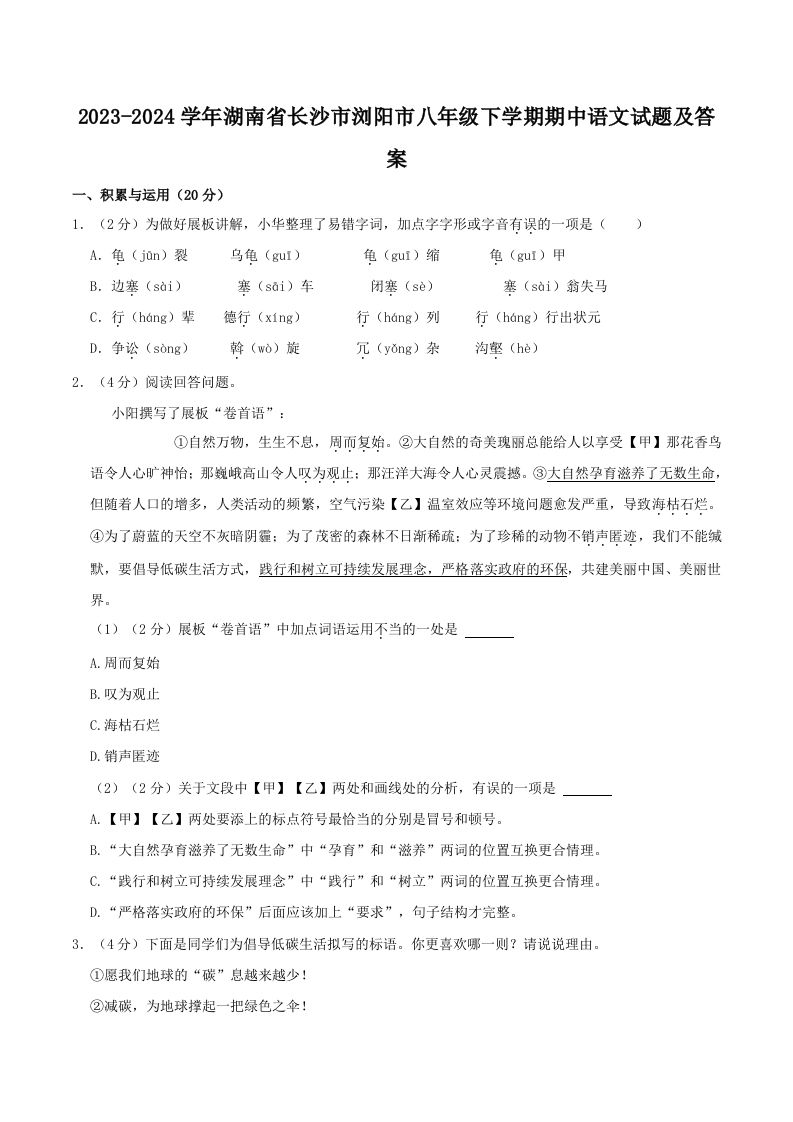 2023-2024学年湖南省长沙市浏阳市八年级下学期期中语文试题及答案(Word版)-网亿资源平台