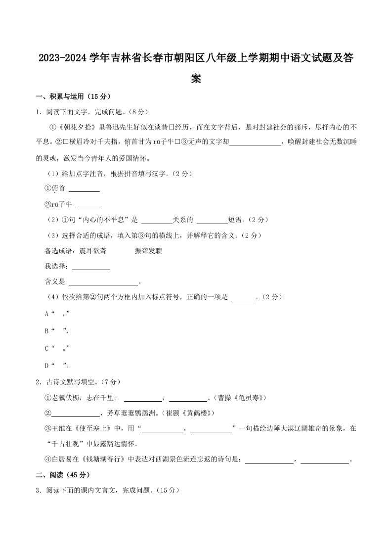 2023-2024学年吉林省长春市朝阳区八年级上学期期中语文试题及答案(Word版)-网亿资源平台