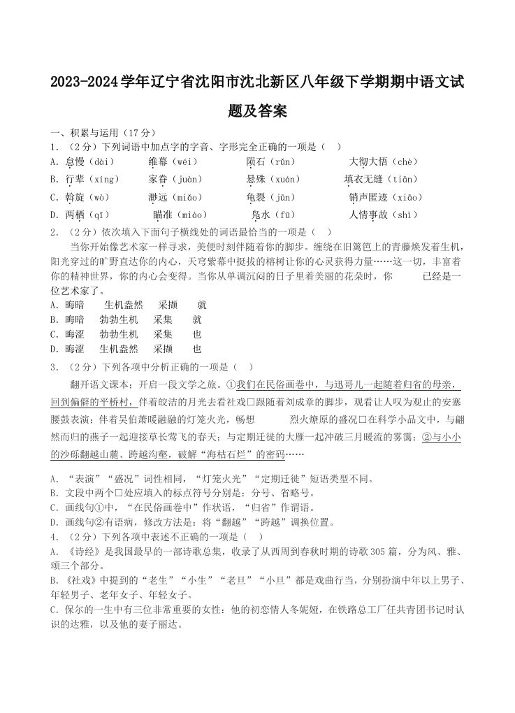 2023-2024学年辽宁省沈阳市沈北新区八年级下学期期中语文试题及答案(Word版)-网亿资源平台