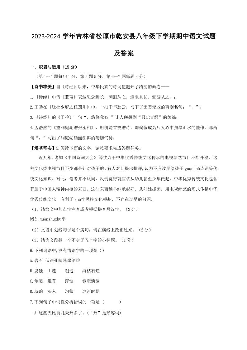 2023-2024学年吉林省松原市乾安县八年级下学期期中语文试题及答案(Word版)-网亿资源平台