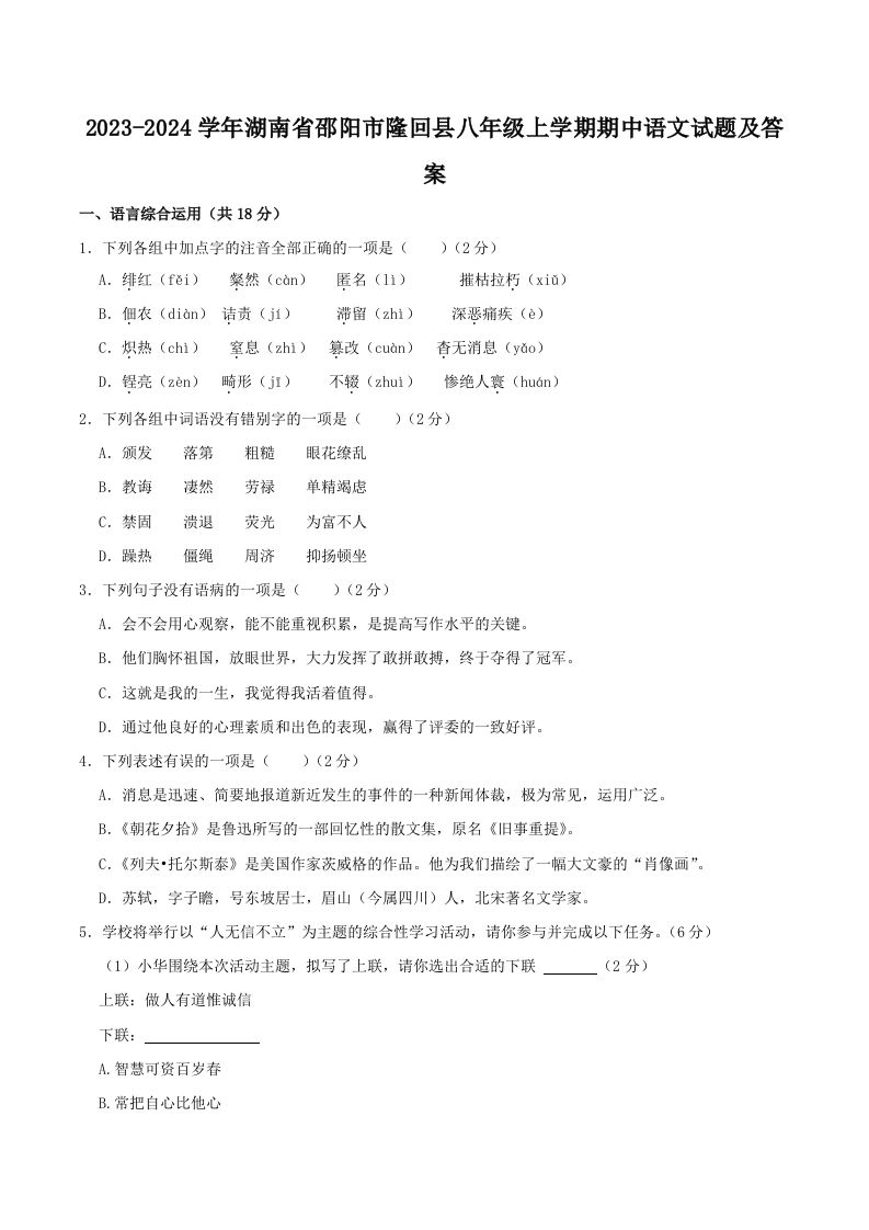 2023-2024学年湖南省邵阳市隆回县八年级上学期期中语文试题及答案(Word版)-网亿资源平台