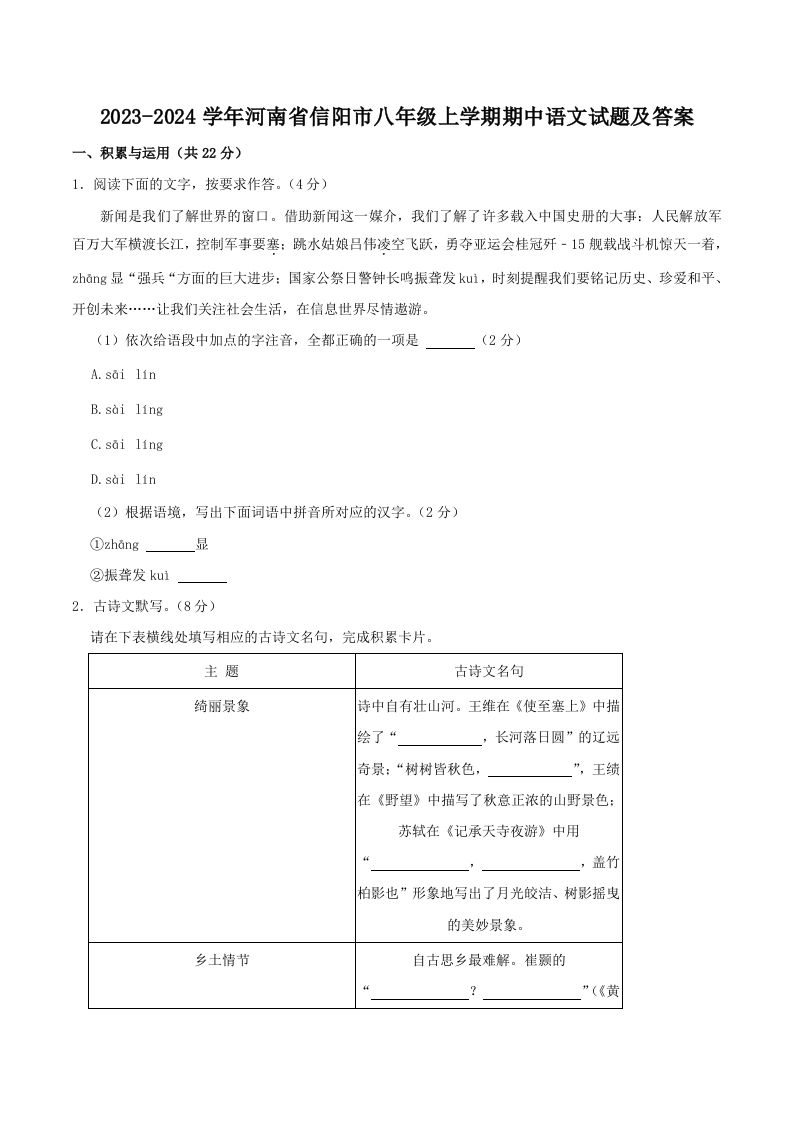 2023-2024学年河南省信阳市八年级上学期期中语文试题及答案(Word版)-网亿资源平台