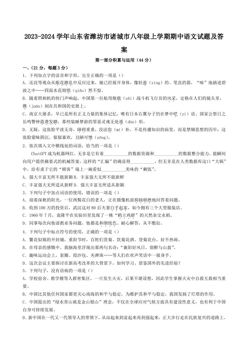 2023-2024学年山东省潍坊市诸城市八年级上学期期中语文试题及答案(Word版)-网亿资源平台