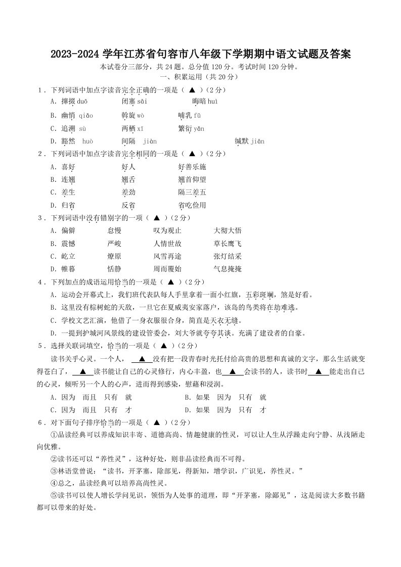 2023-2024学年江苏省句容市八年级下学期期中语文试题及答案(Word版)-网亿资源平台