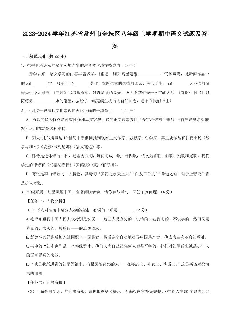 2023-2024学年江苏省常州市金坛区八年级上学期期中语文试题及答案(Word版)-网亿资源平台