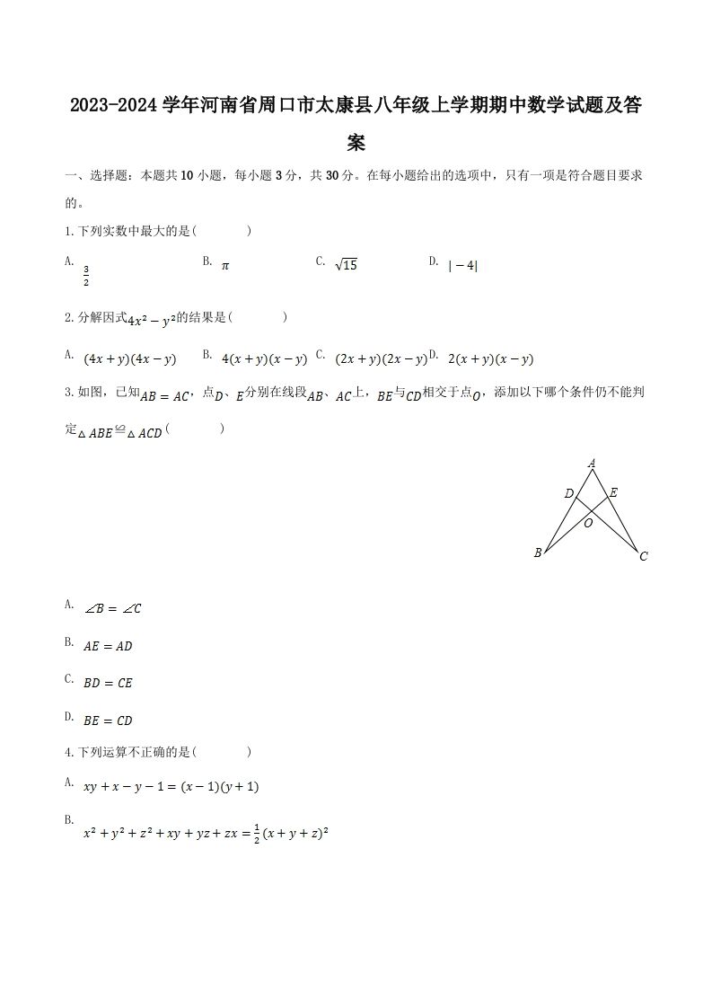 2023-2024学年河南省周口市太康县八年级上学期期中数学试题及答案(Word版)-网亿资源平台