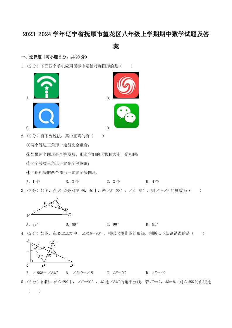 2023-2024学年辽宁省抚顺市望花区八年级上学期期中数学试题及答案(Word版)-网亿资源平台