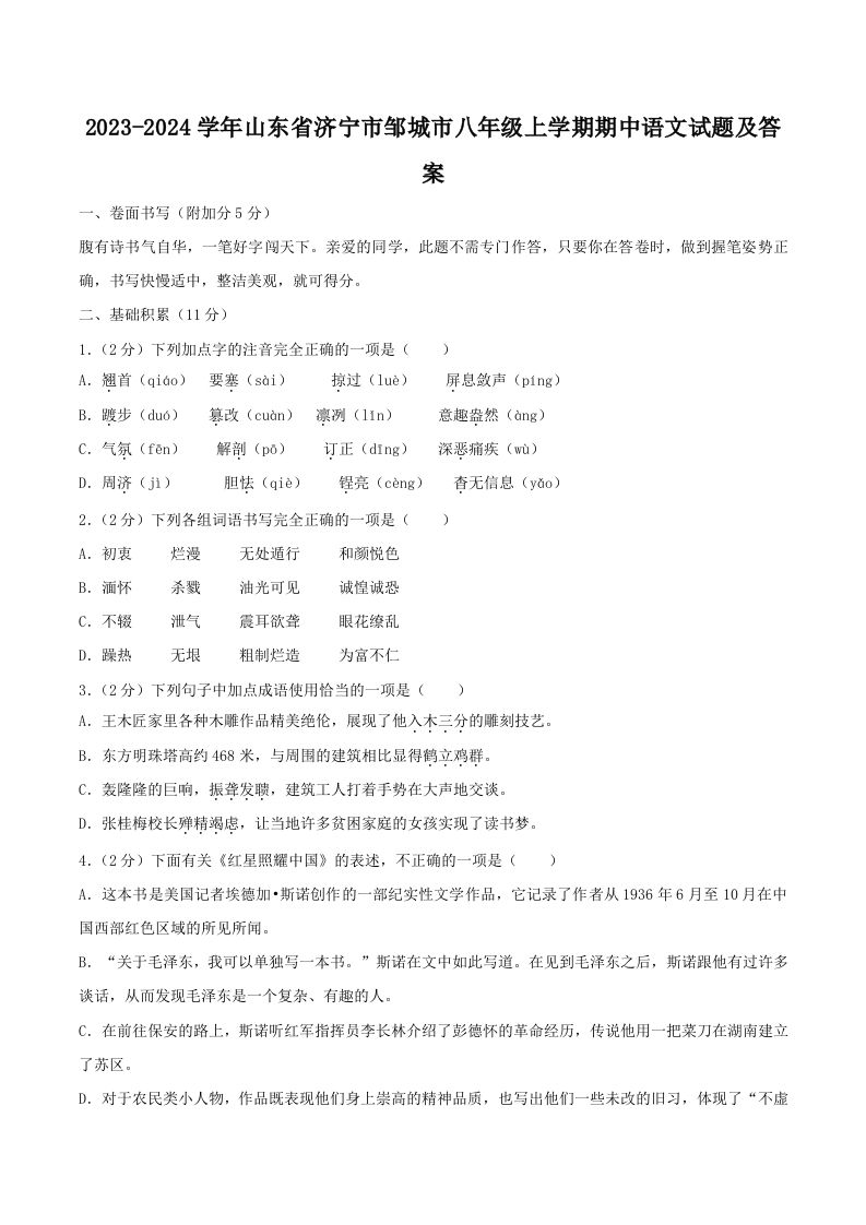 2023-2024学年山东省济宁市邹城市八年级上学期期中语文试题及答案(Word版)-网亿资源平台