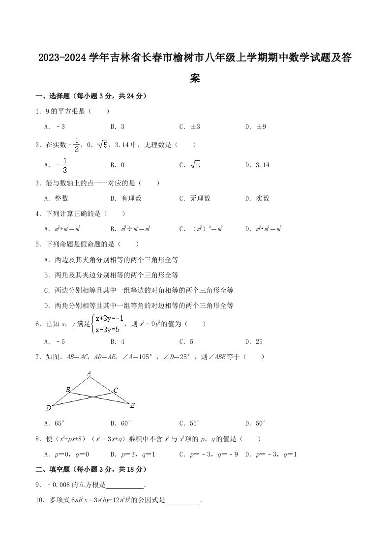 2023-2024学年吉林省长春市榆树市八年级上学期期中数学试题及答案(Word版)-网亿资源平台