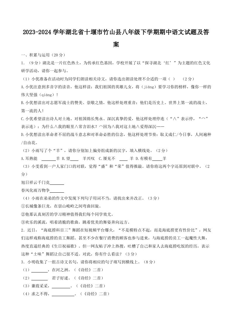 2023-2024学年湖北省十堰市竹山县八年级下学期期中语文试题及答案(Word版)-网亿资源平台