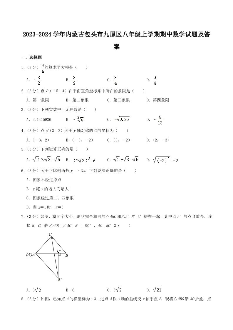 2023-2024学年内蒙古包头市九原区八年级上学期期中数学试题及答案(Word版)-网亿资源平台