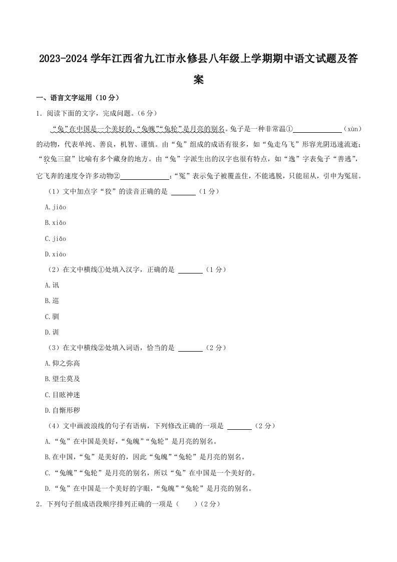 2023-2024学年江西省九江市永修县八年级上学期期中语文试题及答案(Word版)-网亿资源平台
