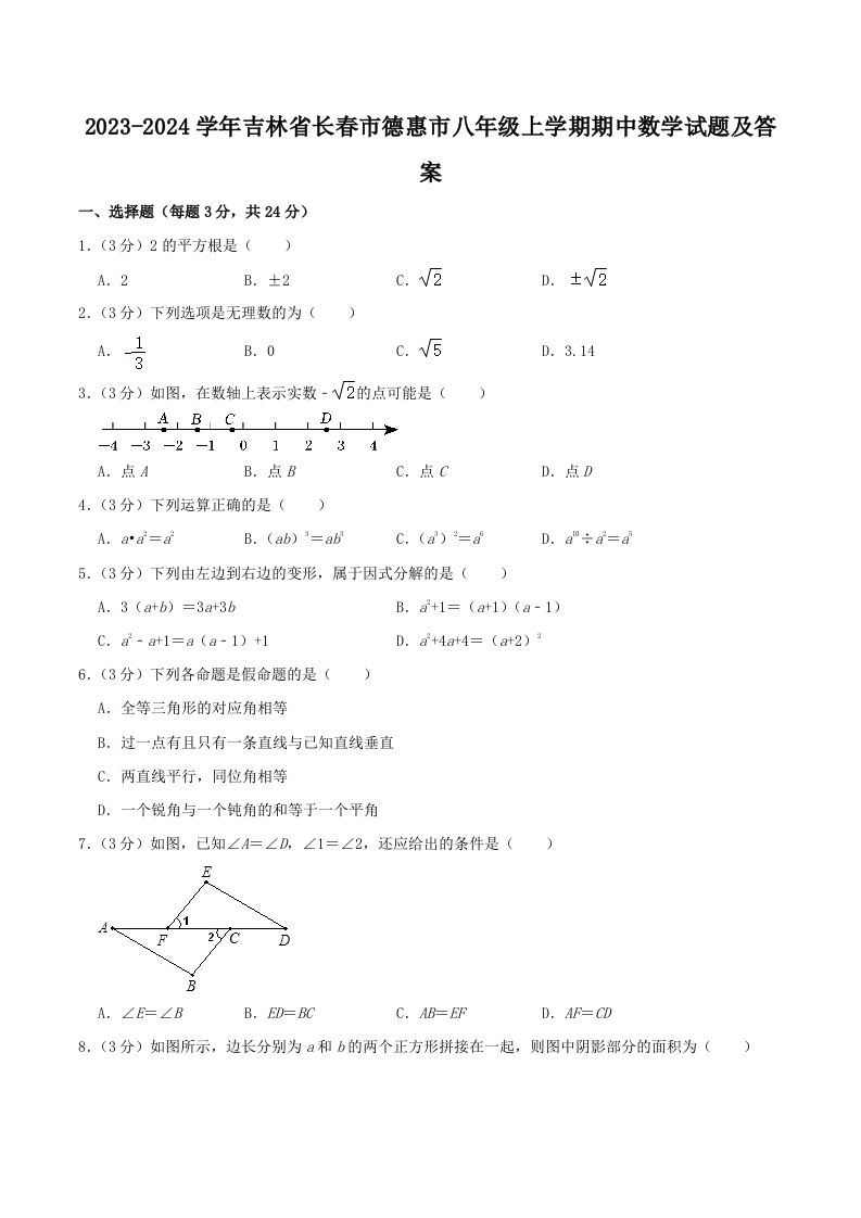 2023-2024学年吉林省长春市德惠市八年级上学期期中数学试题及答案(Word版)-网亿资源平台