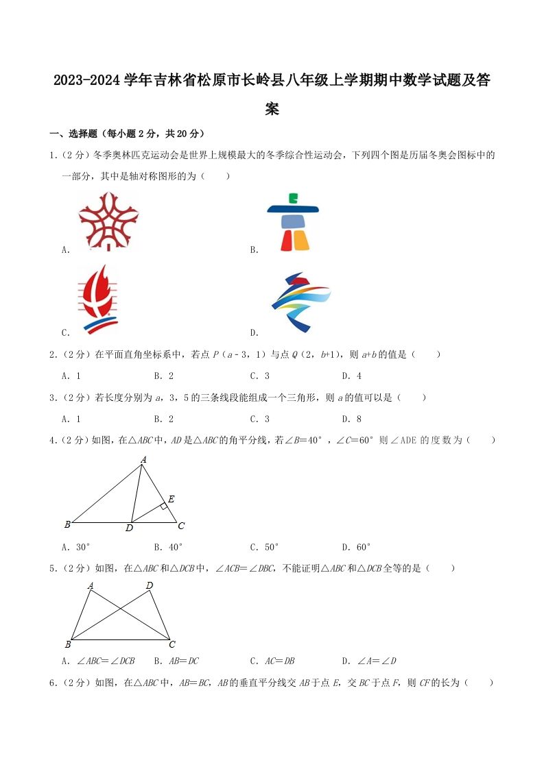 2023-2024学年吉林省松原市长岭县八年级上学期期中数学试题及答案(Word版)-网亿资源平台