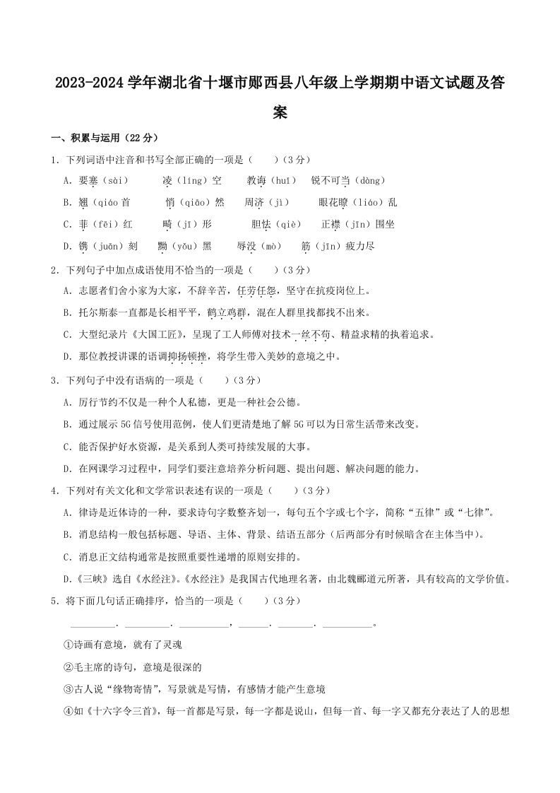 2023-2024学年湖北省十堰市郧西县八年级上学期期中语文试题及答案(Word版)-网亿资源平台