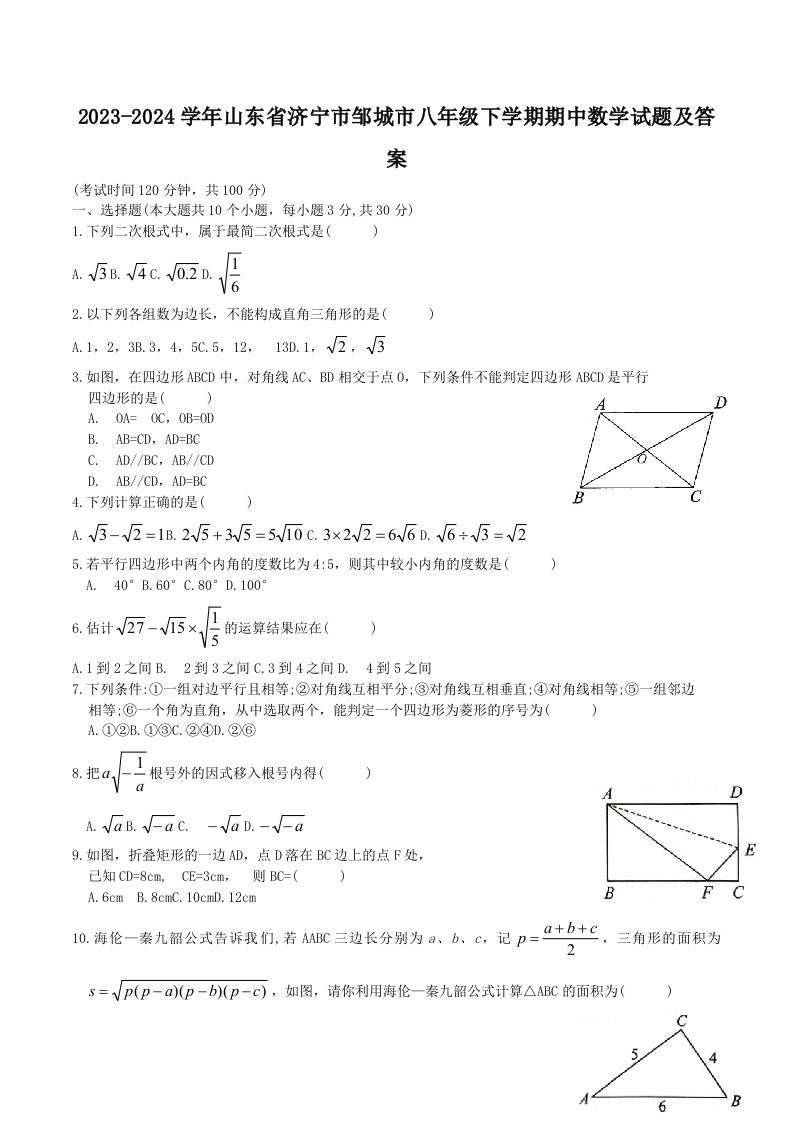 2023-2024学年山东省济宁市邹城市八年级下学期期中数学试题及答案(Word版)-网亿资源平台