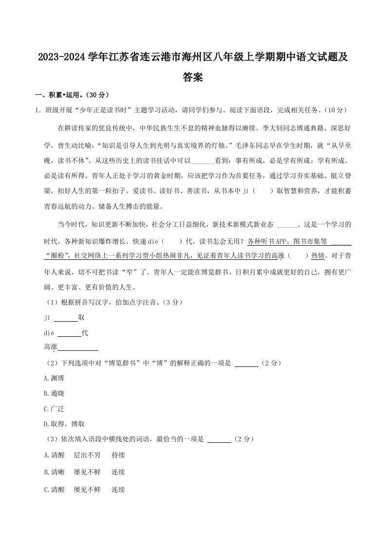 2023-2024学年江苏省连云港市海州区八年级上学期期中语文试题及答案(Word版)-网亿资源平台