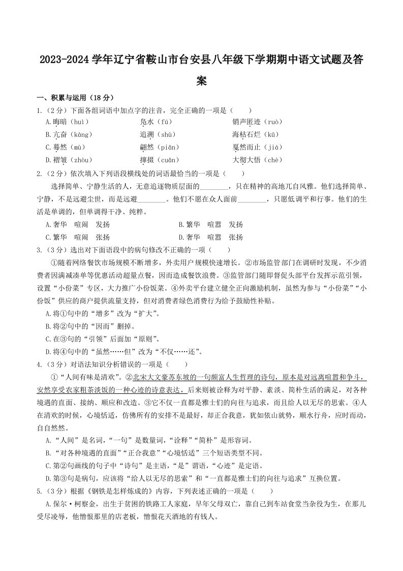 2023-2024学年辽宁省鞍山市台安县八年级下学期期中语文试题及答案(Word版)-网亿资源平台