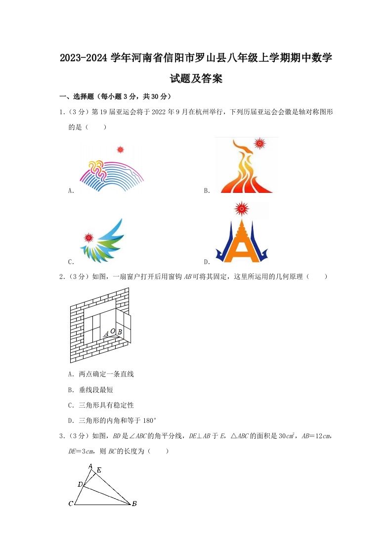2023-2024学年河南省信阳市罗山县八年级上学期期中数学试题及答案(Word版)-网亿资源平台