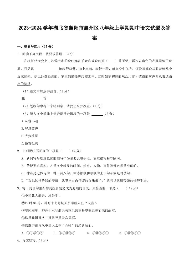 2023-2024学年湖北省襄阳市襄州区八年级上学期期中语文试题及答案(Word版)-网亿资源平台