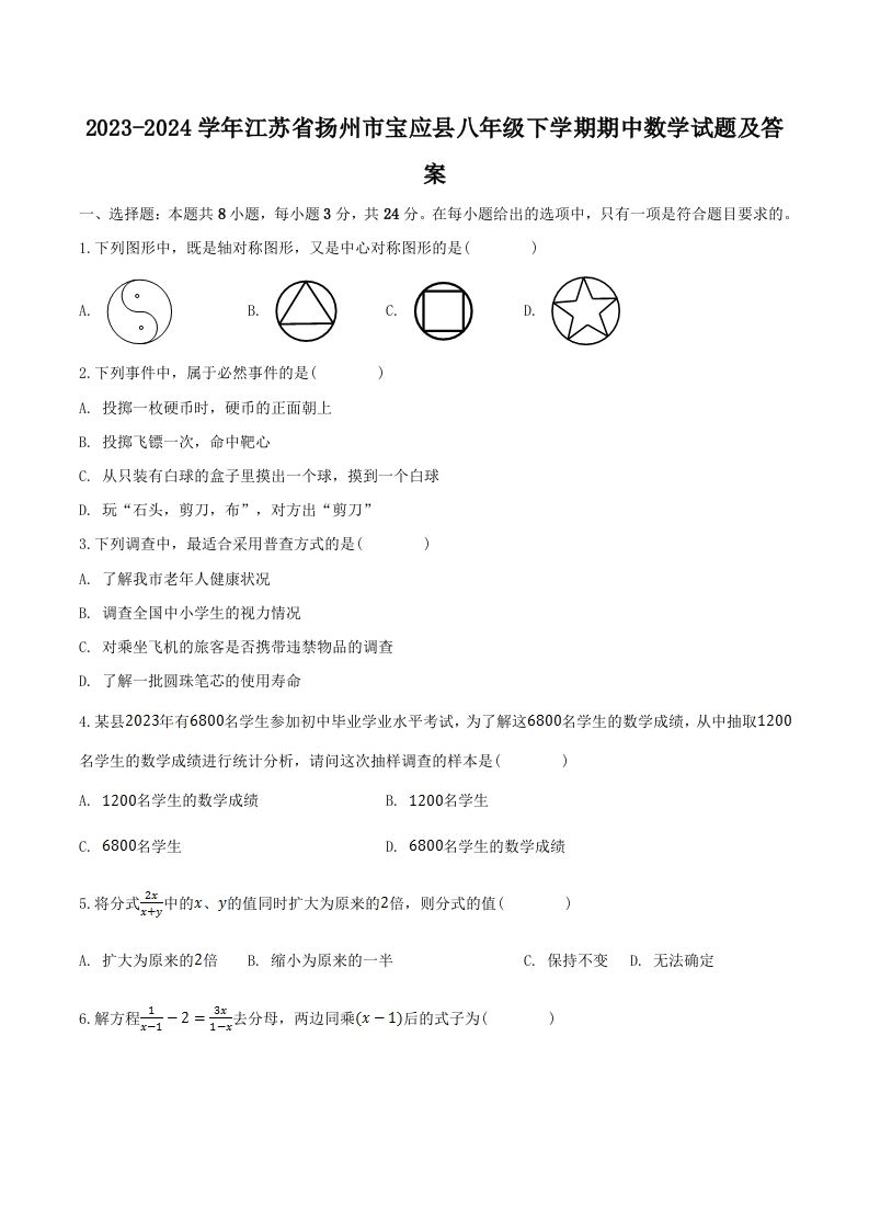 2023-2024学年江苏省扬州市宝应县八年级下学期期中数学试题及答案(Word版)-网亿资源平台