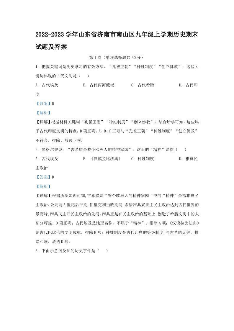 2022-2023学年山东省济南市南山区九年级上学期历史期末试题及答案(Word版)-网亿资源平台