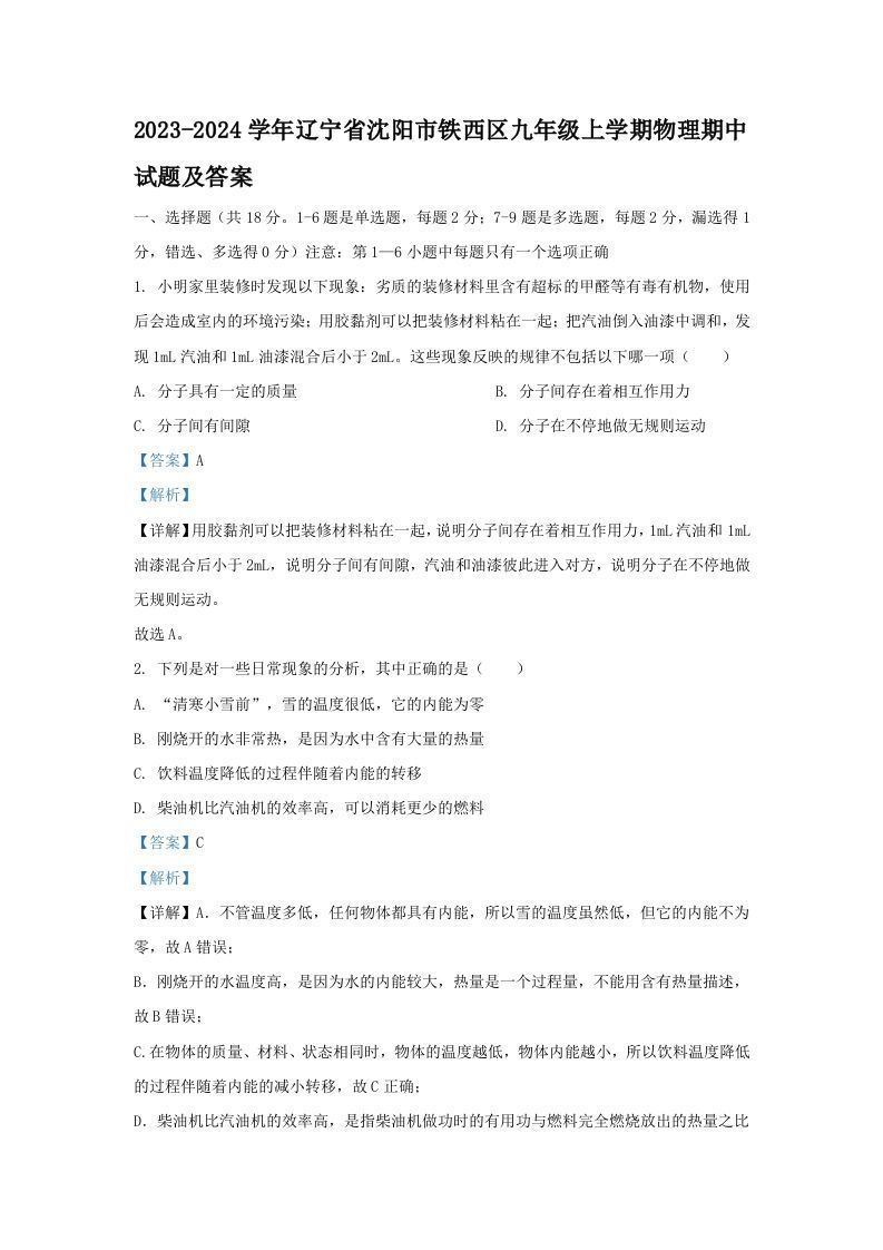 2023-2024学年辽宁省沈阳市铁西区九年级上学期物理期中试题及答案(Word版)-网亿资源平台