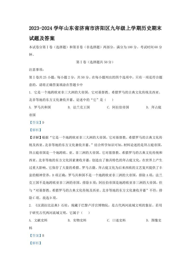 2023-2024学年山东省济南市济阳区九年级上学期历史期末试题及答案(Word版)-网亿资源平台