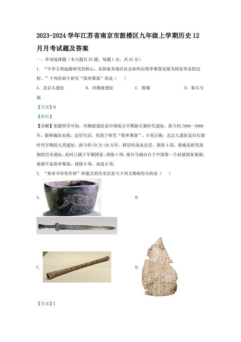 2023-2024学年江苏省南京市鼓楼区九年级上学期历史12月月考试题及答案(Word版)-网亿资源平台
