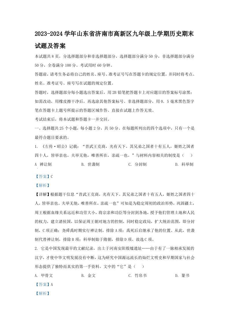 2023-2024学年山东省济南市高新区九年级上学期历史期末试题及答案(Word版)-网亿资源平台