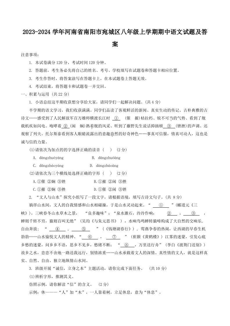 2023-2024学年河南省南阳市宛城区八年级上学期期中语文试题及答案(Word版)-网亿资源平台