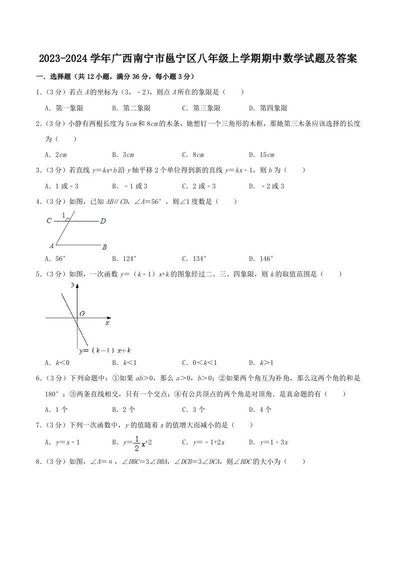 2023-2024学年广西南宁市邕宁区八年级上学期期中数学试题及答案(Word版)-网亿资源平台