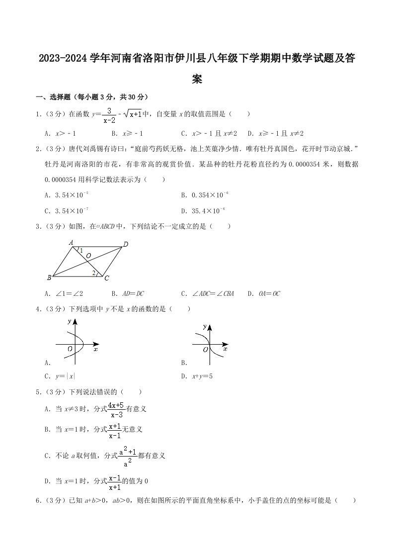 2023-2024学年河南省洛阳市伊川县八年级下学期期中数学试题及答案(Word版)-网亿资源平台
