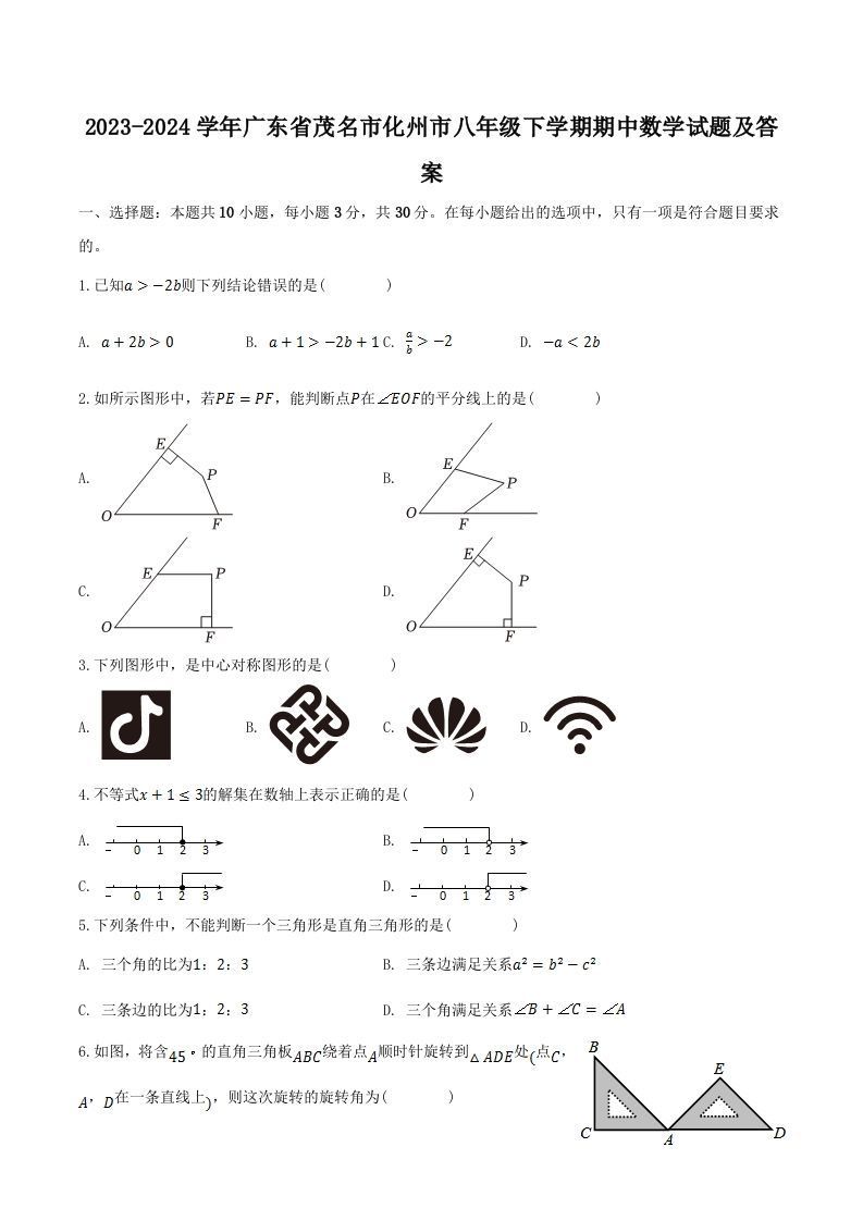 2023-2024学年广东省茂名市化州市八年级下学期期中数学试题及答案(Word版)-网亿资源平台