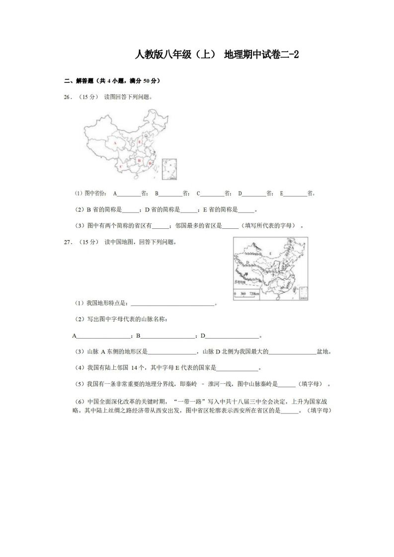 八年级（上）地理期中试卷2-2卷人教版-网亿资源平台