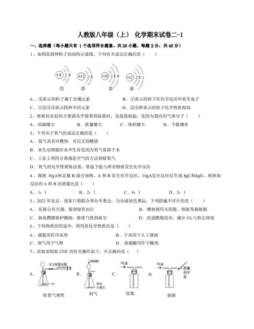 八年级（上）化学期末试卷2-1卷人教版-网亿资源平台