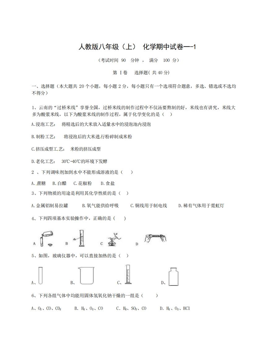 八年级（上）化学期中试卷1-1卷人教版-网亿资源平台