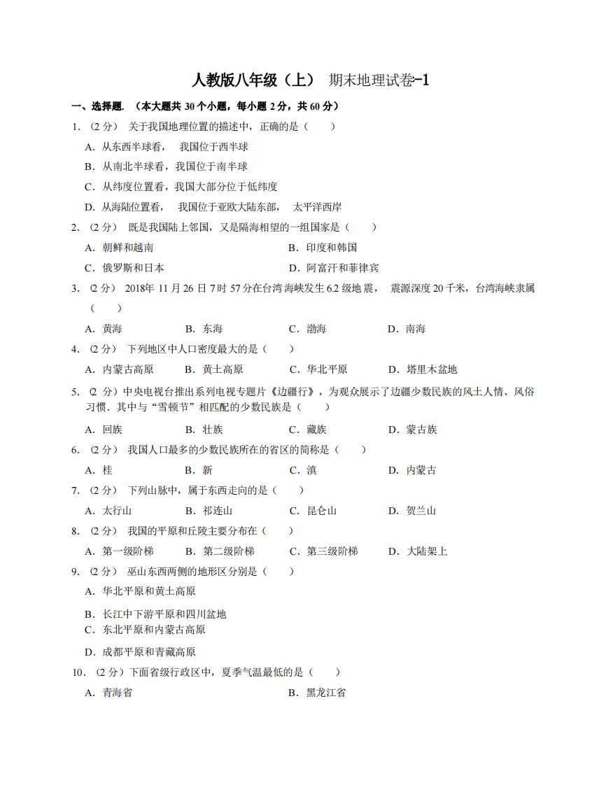 八年级（上）地理期末试卷3-1卷人教版-网亿资源平台