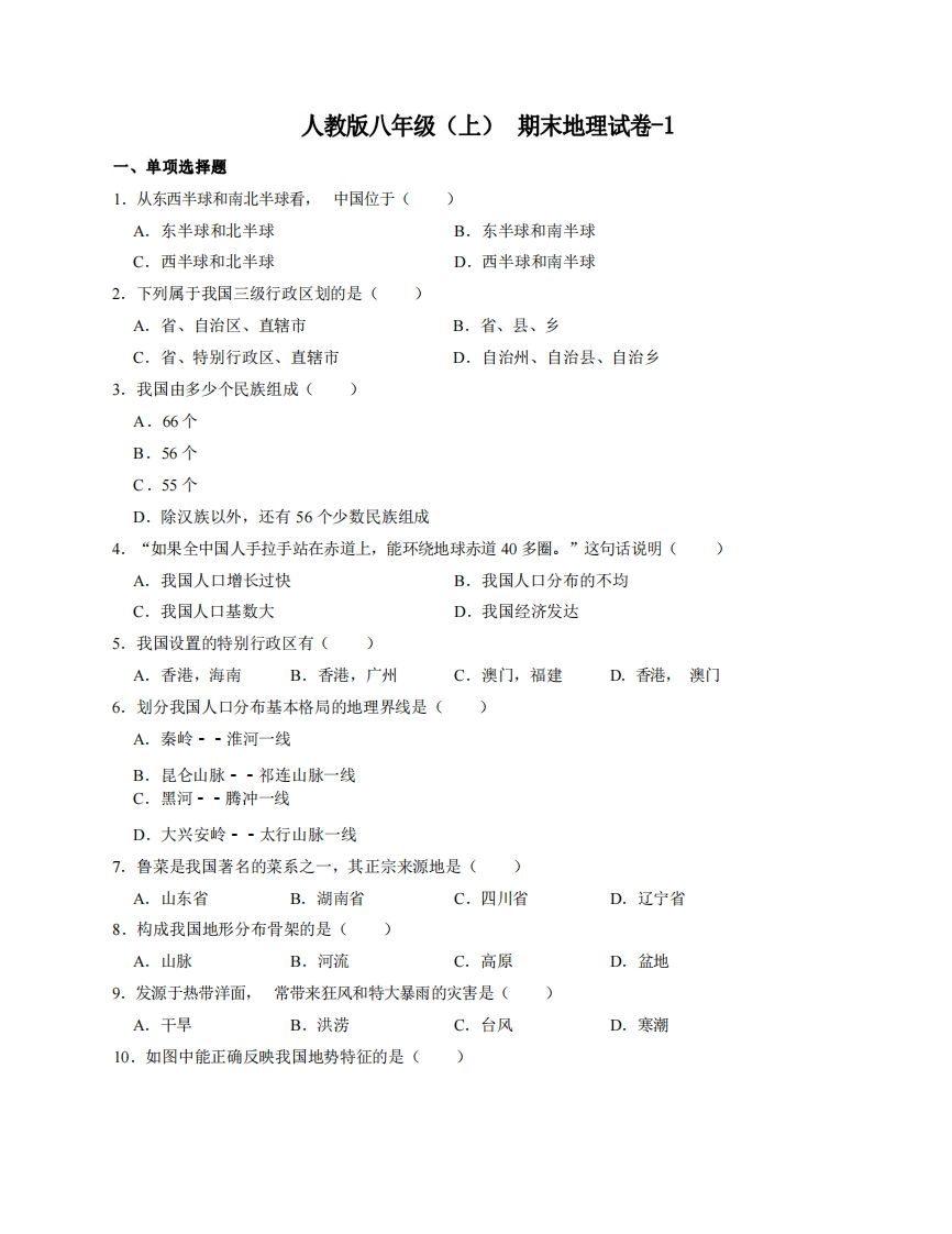 八年级（上）地理期末试卷4-1卷人教版-网亿资源平台