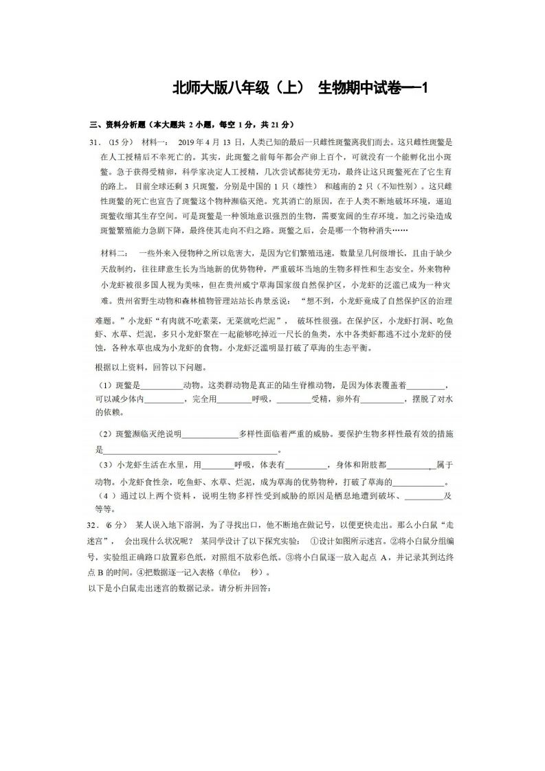 八年级（上）生物期中试卷1-2卷北师大版-网亿资源平台